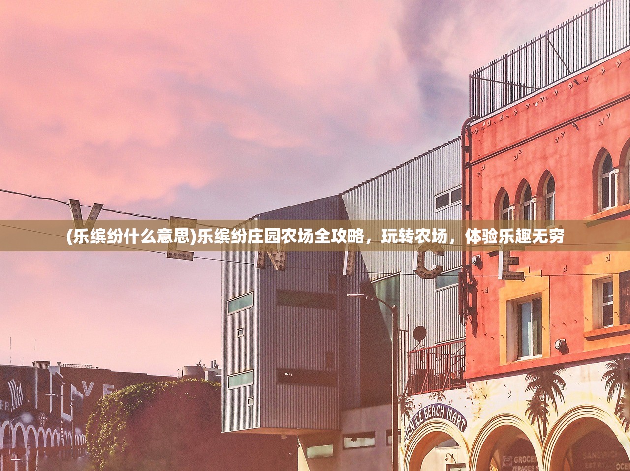 (乐缤纷什么意思)乐缤纷庄园农场全攻略，玩转农场，体验乐趣无穷