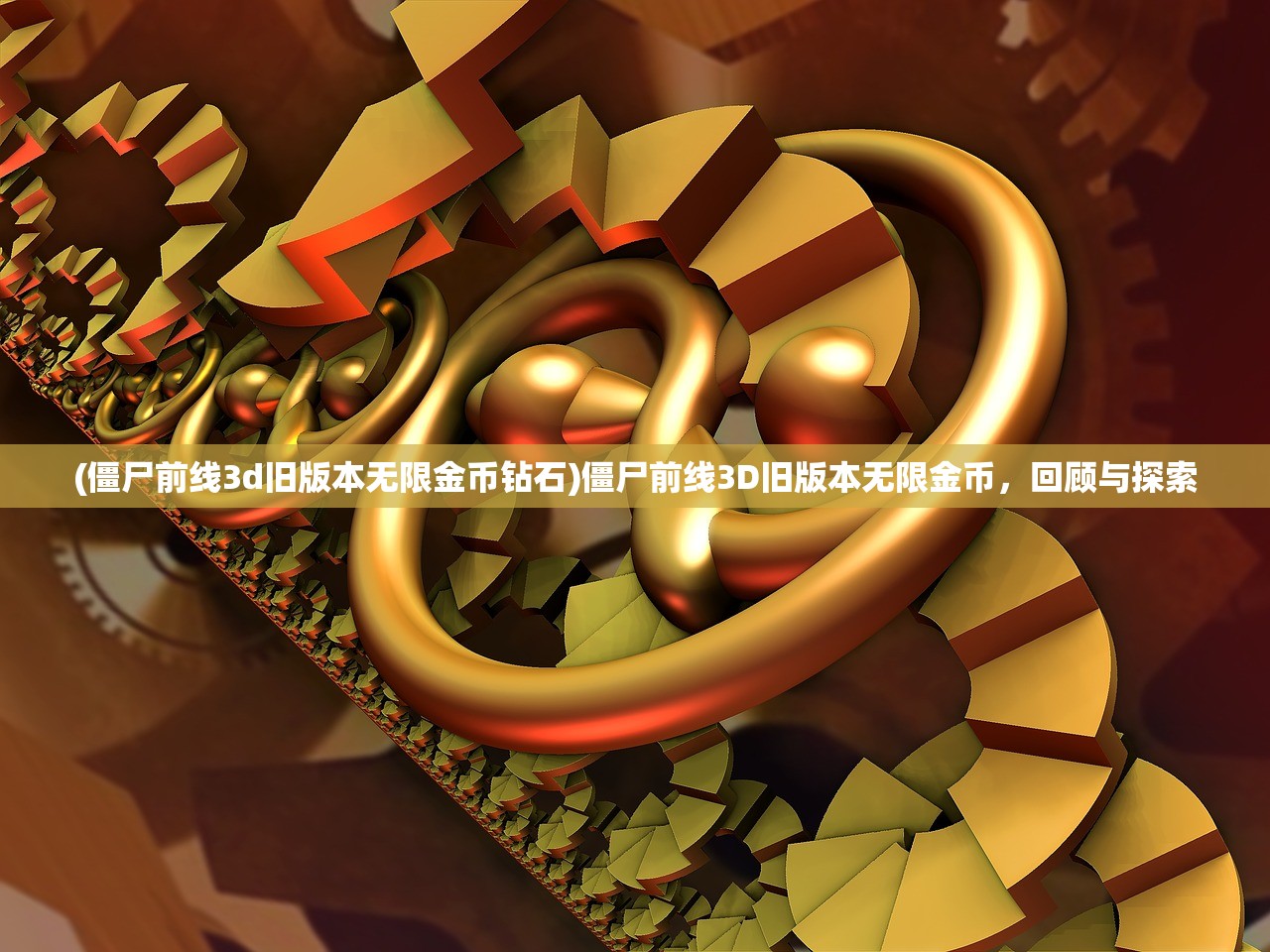 (僵尸前线3d旧版本无限金币钻石)僵尸前线3D旧版本无限金币，回顾与探索