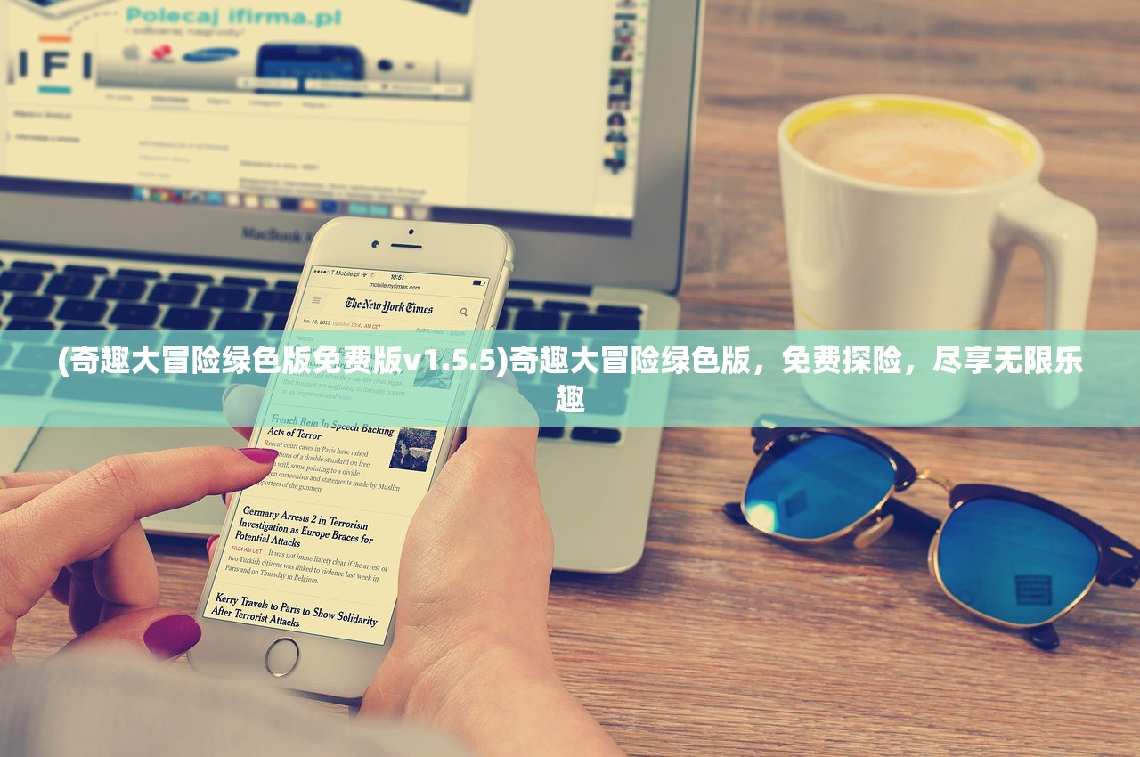 (奇趣大冒险绿色版免费版v1.5.5)奇趣大冒险绿色版，免费探险，尽享无限乐趣