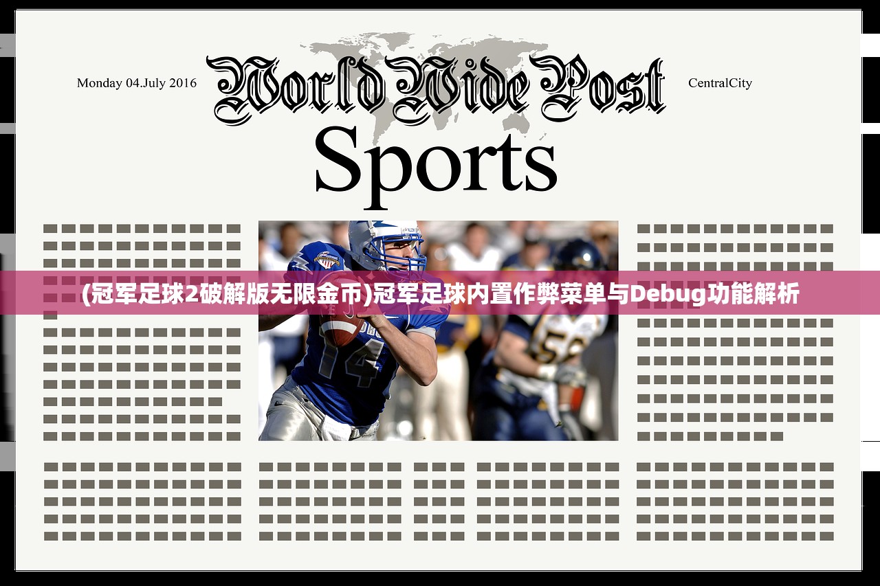 (冠军足球2破解版无限金币)冠军足球内置作弊菜单与Debug功能解析