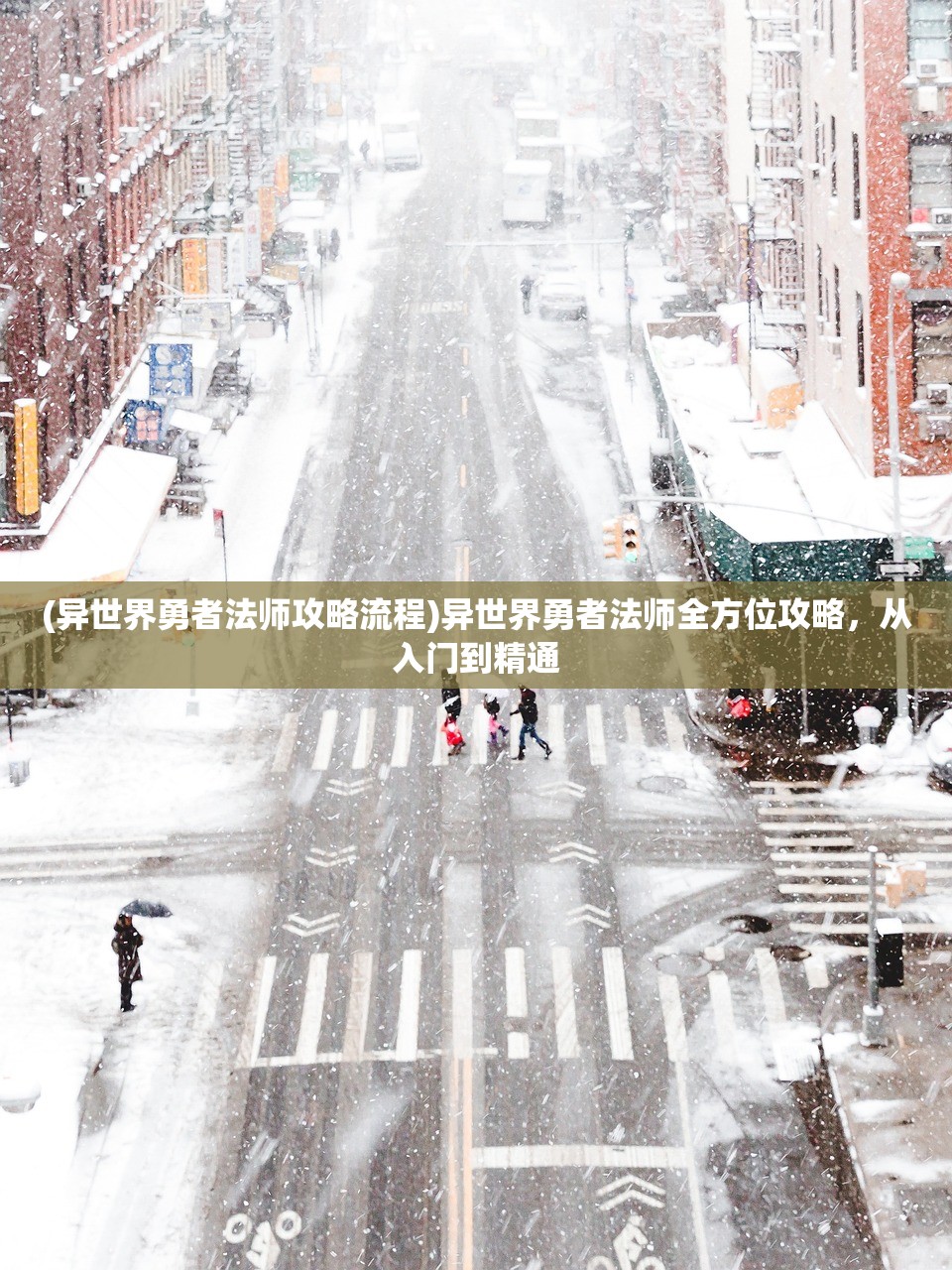 (异世界勇者法师攻略流程)异世界勇者法师全方位攻略，从入门到精通