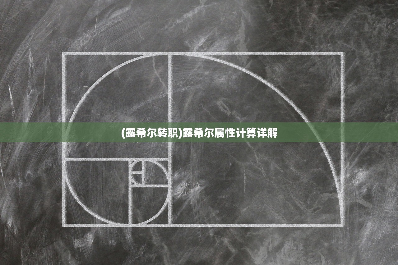 (露希尔转职)露希尔属性计算详解