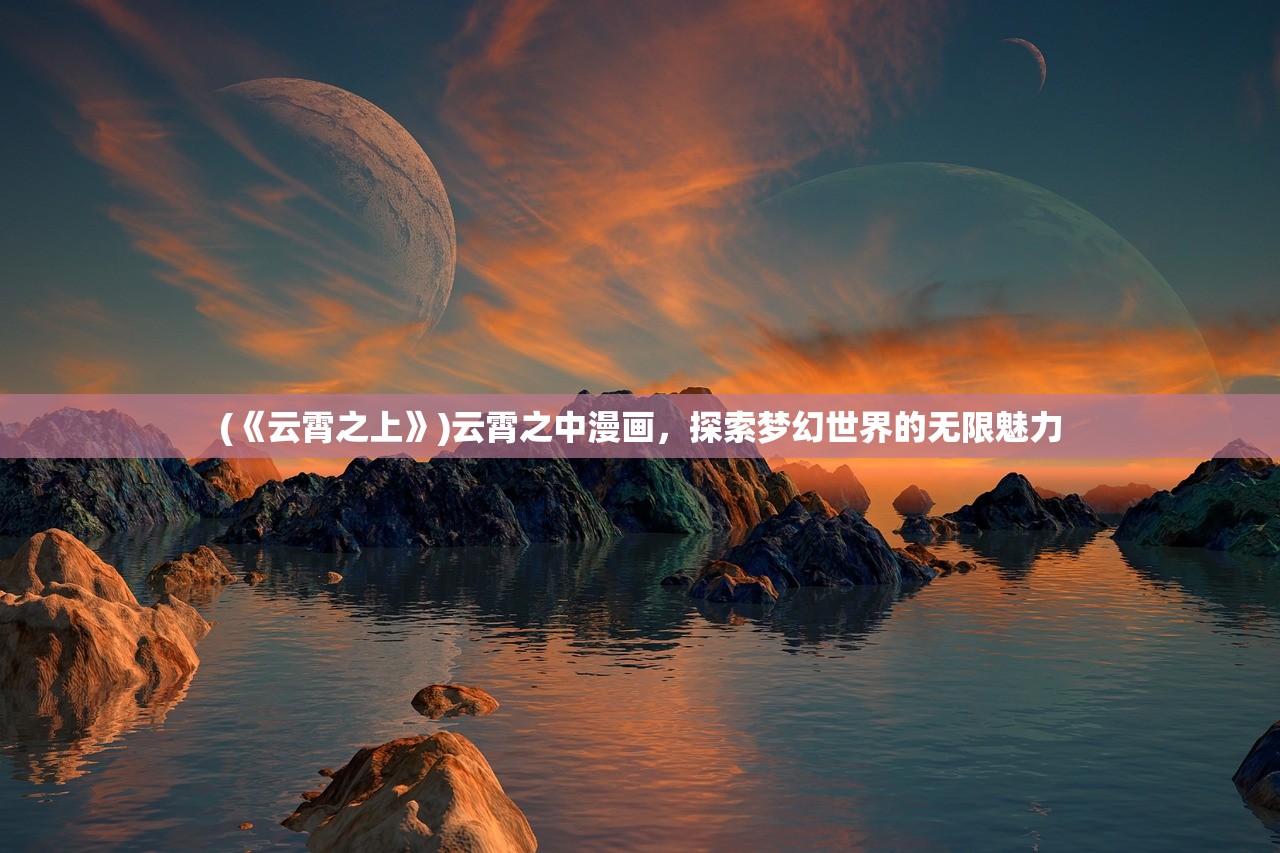(遗落战境解析攻略)遗落战境解析，深度探索科幻电影的未知领域
