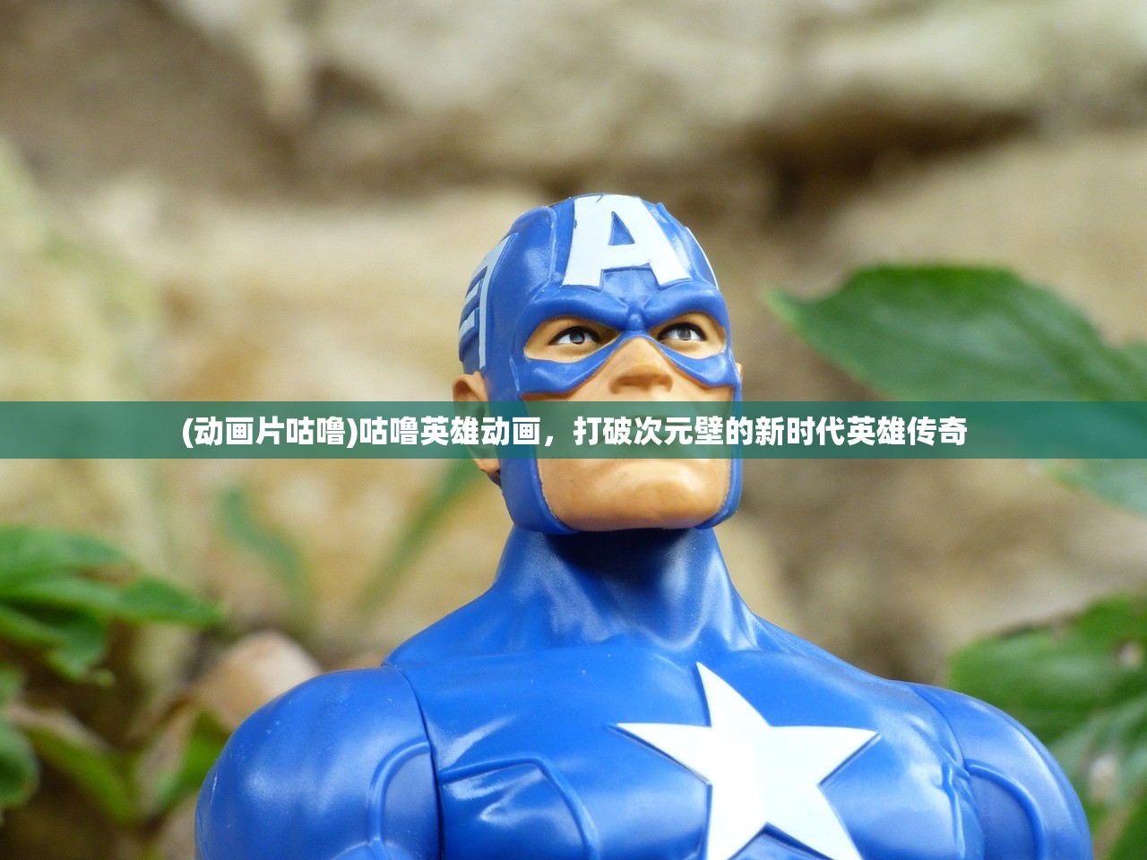 (动画片咕噜)咕噜英雄动画，打破次元壁的新时代英雄传奇