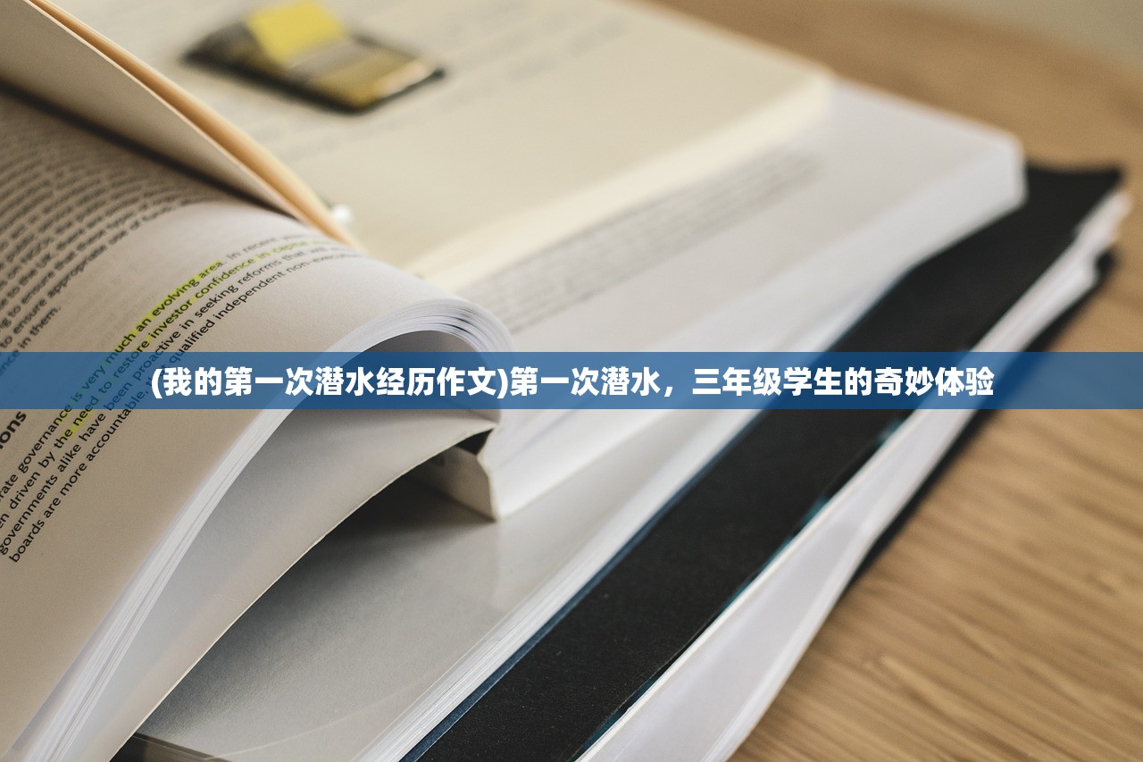 (我的第一次潜水经历作文)第一次潜水，三年级学生的奇妙体验