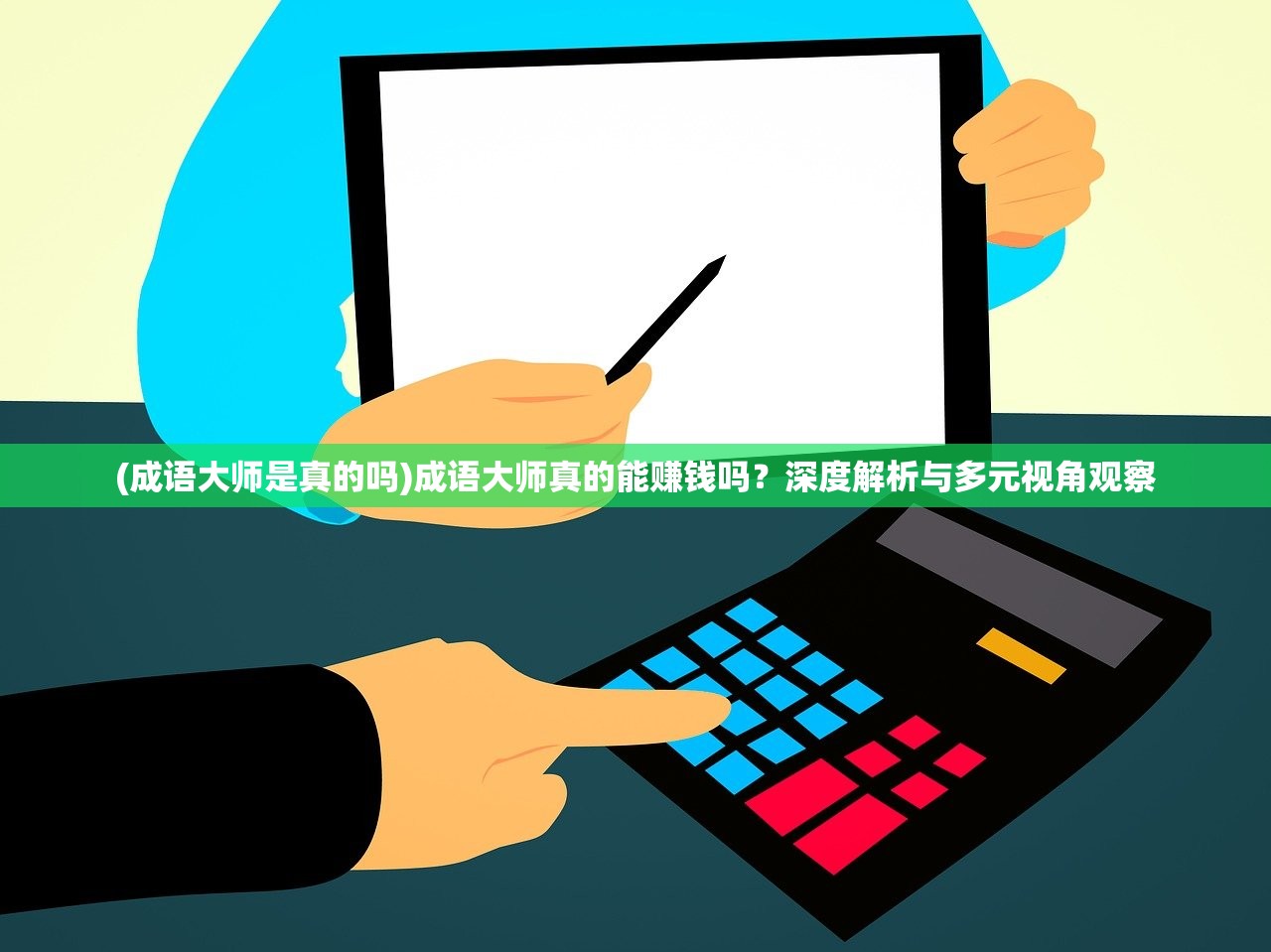 (成语大师是真的吗)成语大师真的能赚钱吗？深度解析与多元视角观察