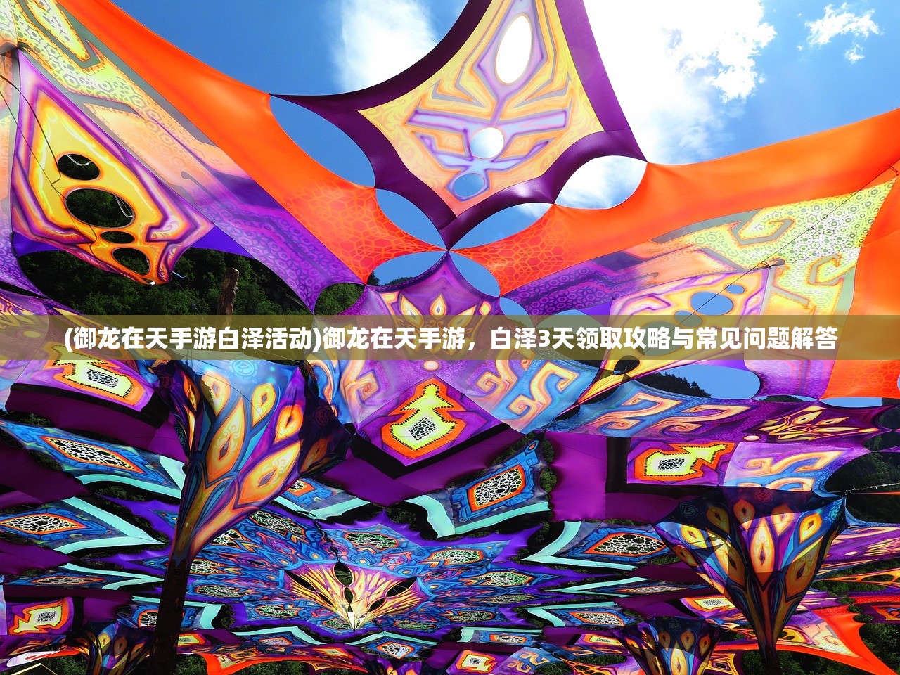 (御龙在天手游白泽活动)御龙在天手游，白泽3天领取攻略与常见问题解答