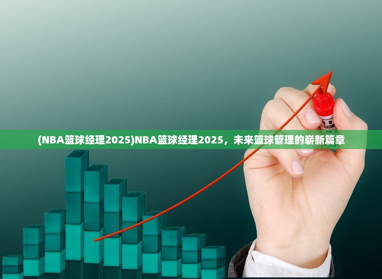 (NBA篮球经理2025)NBA篮球经理2025，未来篮球管理的崭新篇章