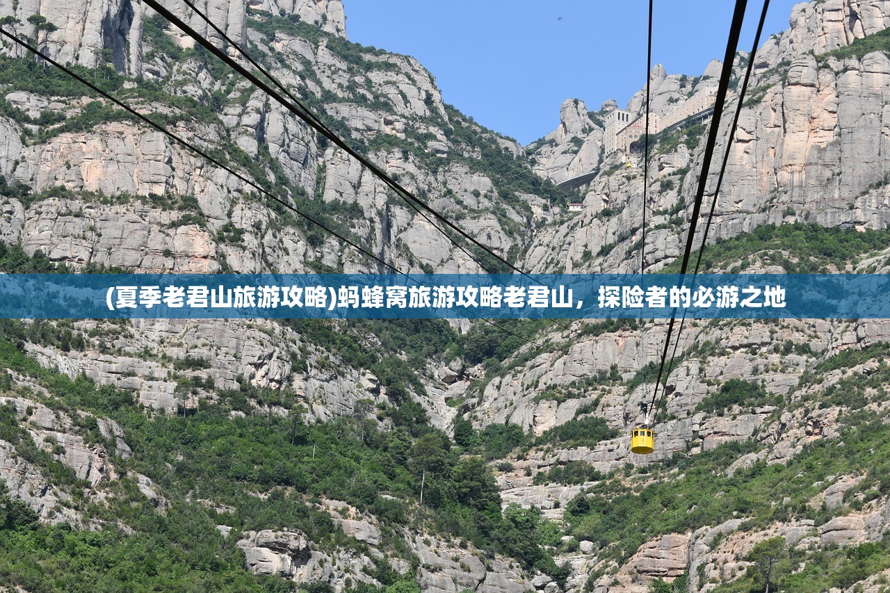 (夏季老君山旅游攻略)蚂蜂窝旅游攻略老君山，探险者的必游之地