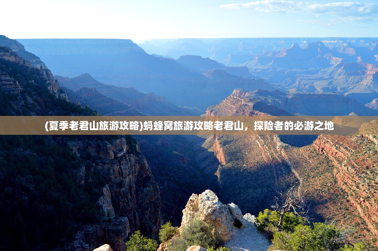 (夏季老君山旅游攻略)蚂蜂窝旅游攻略老君山，探险者的必游之地