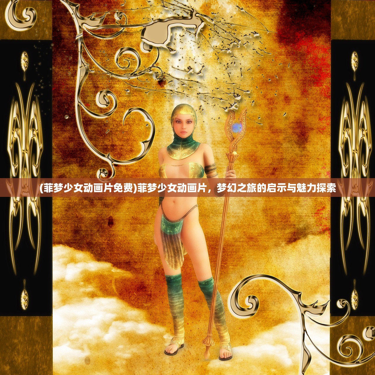 (菲梦少女动画片免费)菲梦少女动画片，梦幻之旅的启示与魅力探索