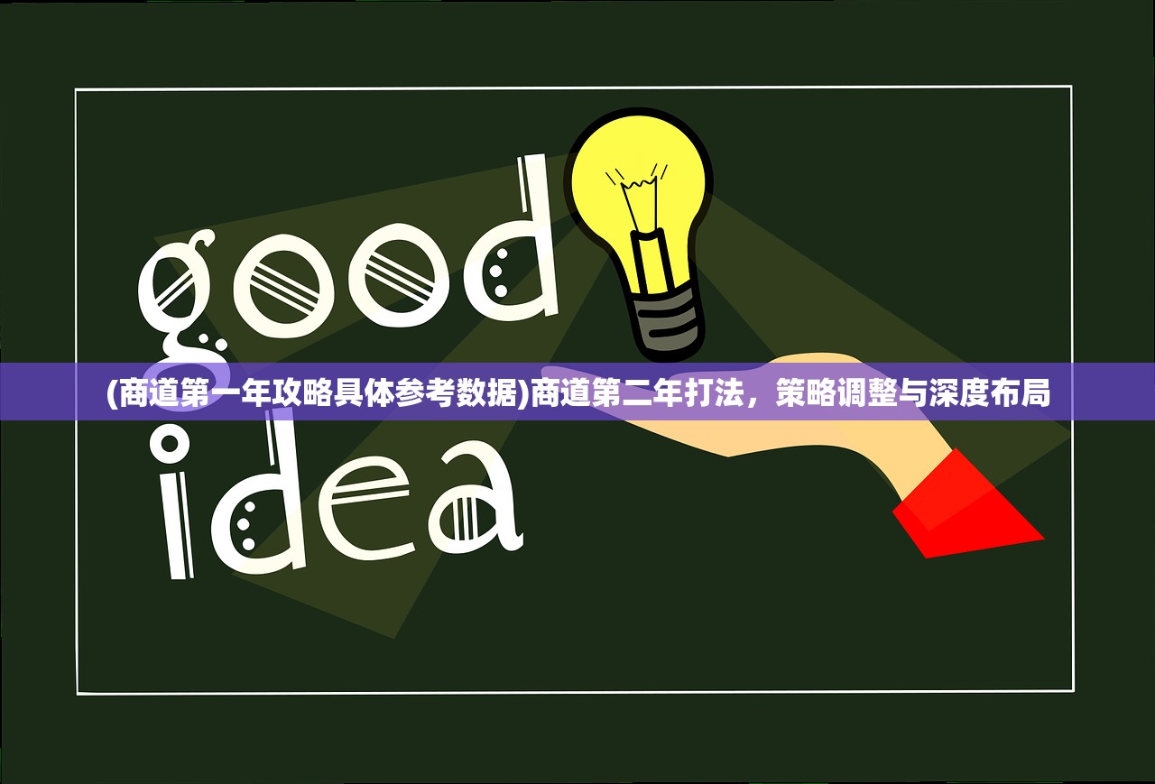 (商道第一年攻略具体参考数据)商道第二年打法，策略调整与深度布局