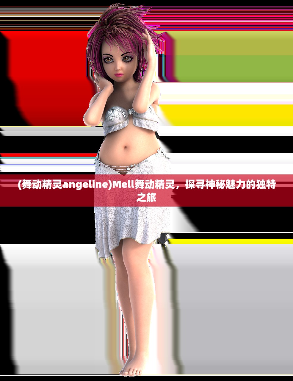 (舞动精灵angeline)Mell舞动精灵，探寻神秘魅力的独特之旅