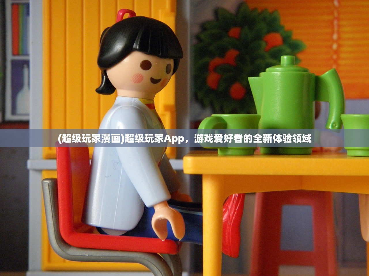 (超级玩家漫画)超级玩家App，游戏爱好者的全新体验领域