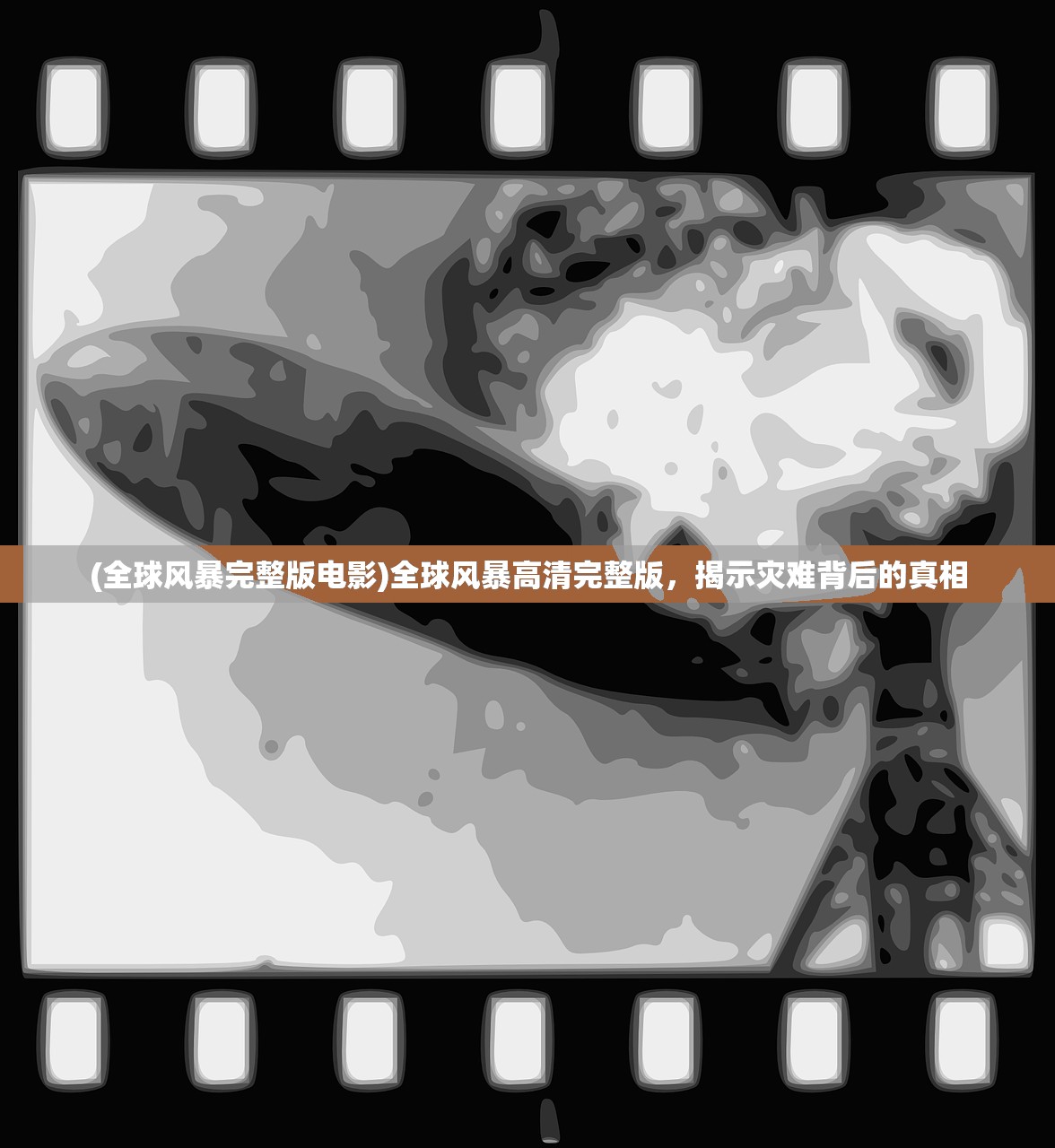 (全球风暴完整版电影)全球风暴高清完整版，揭示灾难背后的真相
