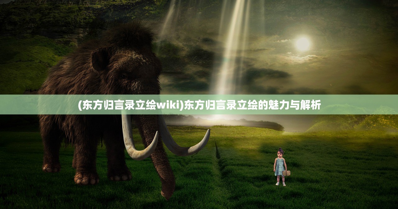 (东方归言录立绘wiki)东方归言录立绘的魅力与解析