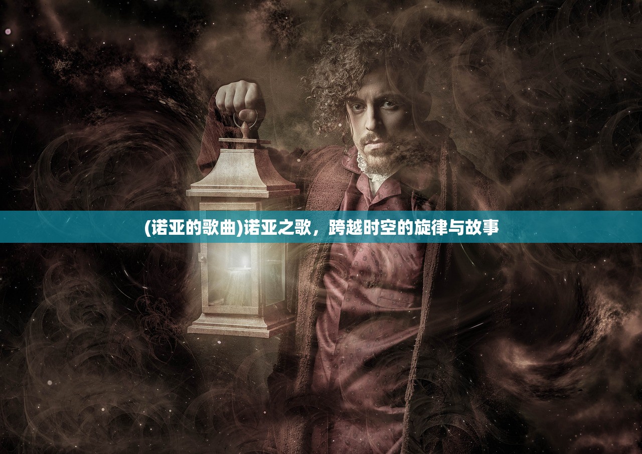 (诺亚的歌曲)诺亚之歌，跨越时空的旋律与故事