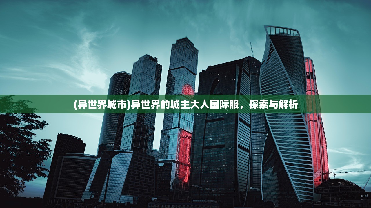 (异世界城市)异世界的城主大人国际服，探索与解析