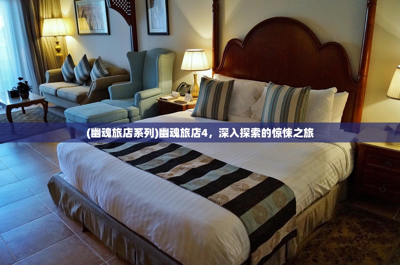 (幽魂旅店系列)幽魂旅店4，深入探索的惊悚之旅