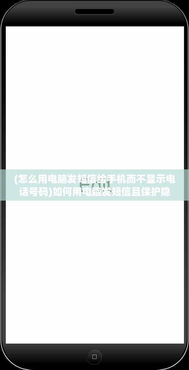 (怎么用电脑发短信给手机而不显示电话号码)如何用电脑发短信且保护隐私，不显示个人信息的方法