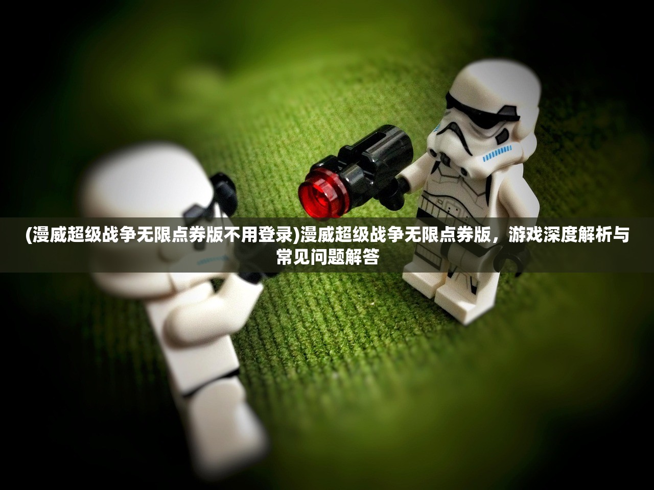 (漫威超级战争无限点券版不用登录)漫威超级战争无限点券版，游戏深度解析与常见问题解答