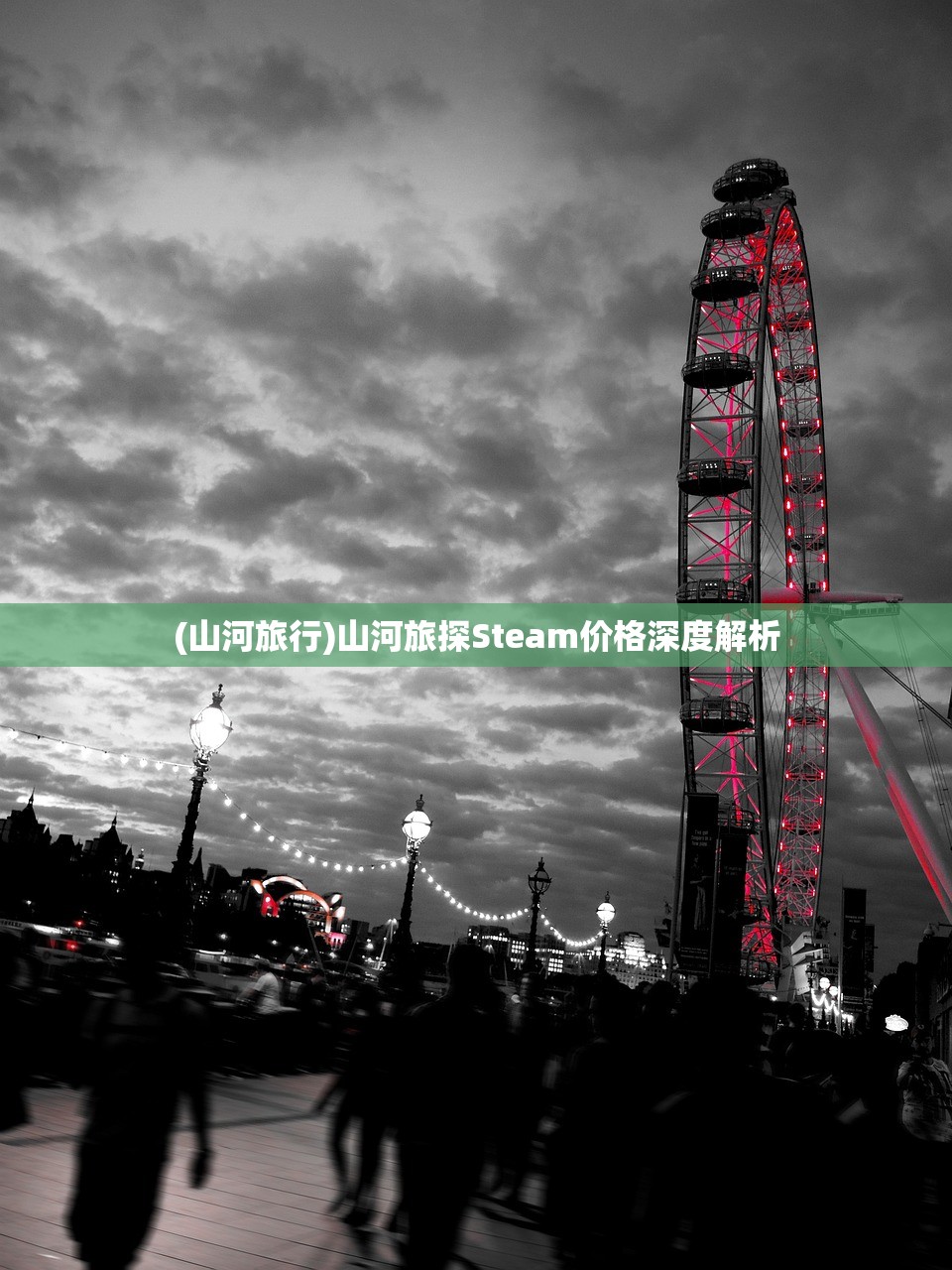 (山河旅行)山河旅探Steam价格深度解析