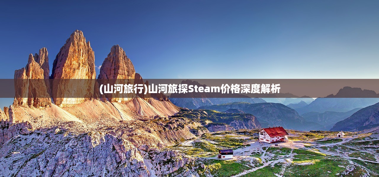 (山河旅行)山河旅探Steam价格深度解析