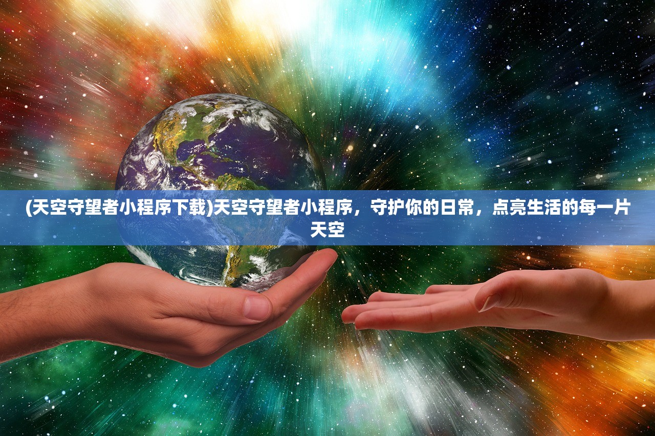 (天空守望者小程序下载)天空守望者小程序，守护你的日常，点亮生活的每一片天空