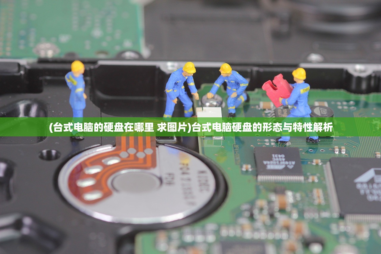(台式电脑的硬盘在哪里 求图片)台式电脑硬盘的形态与特性解析