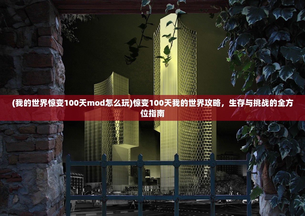 (我的世界惊变100天mod怎么玩)惊变100天我的世界攻略，生存与挑战的全方位指南