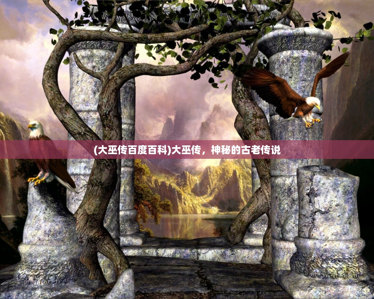 (大巫传百度百科)大巫传，神秘的古老传说