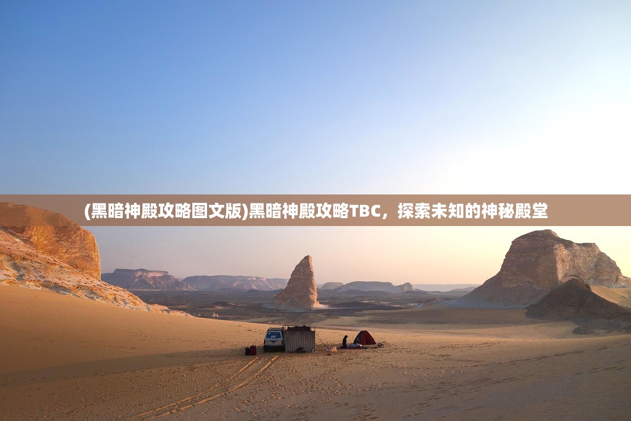 (黑暗神殿攻略图文版)黑暗神殿攻略TBC，探索未知的神秘殿堂