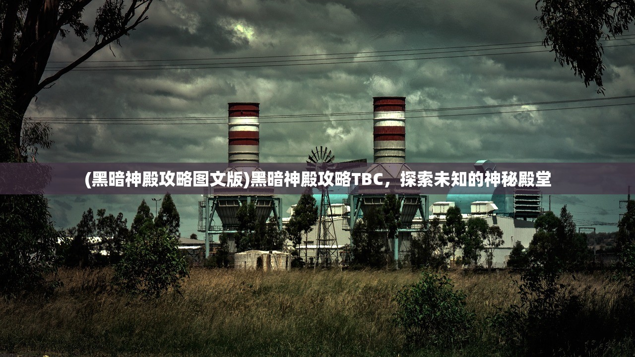 (黑暗神殿攻略图文版)黑暗神殿攻略TBC，探索未知的神秘殿堂