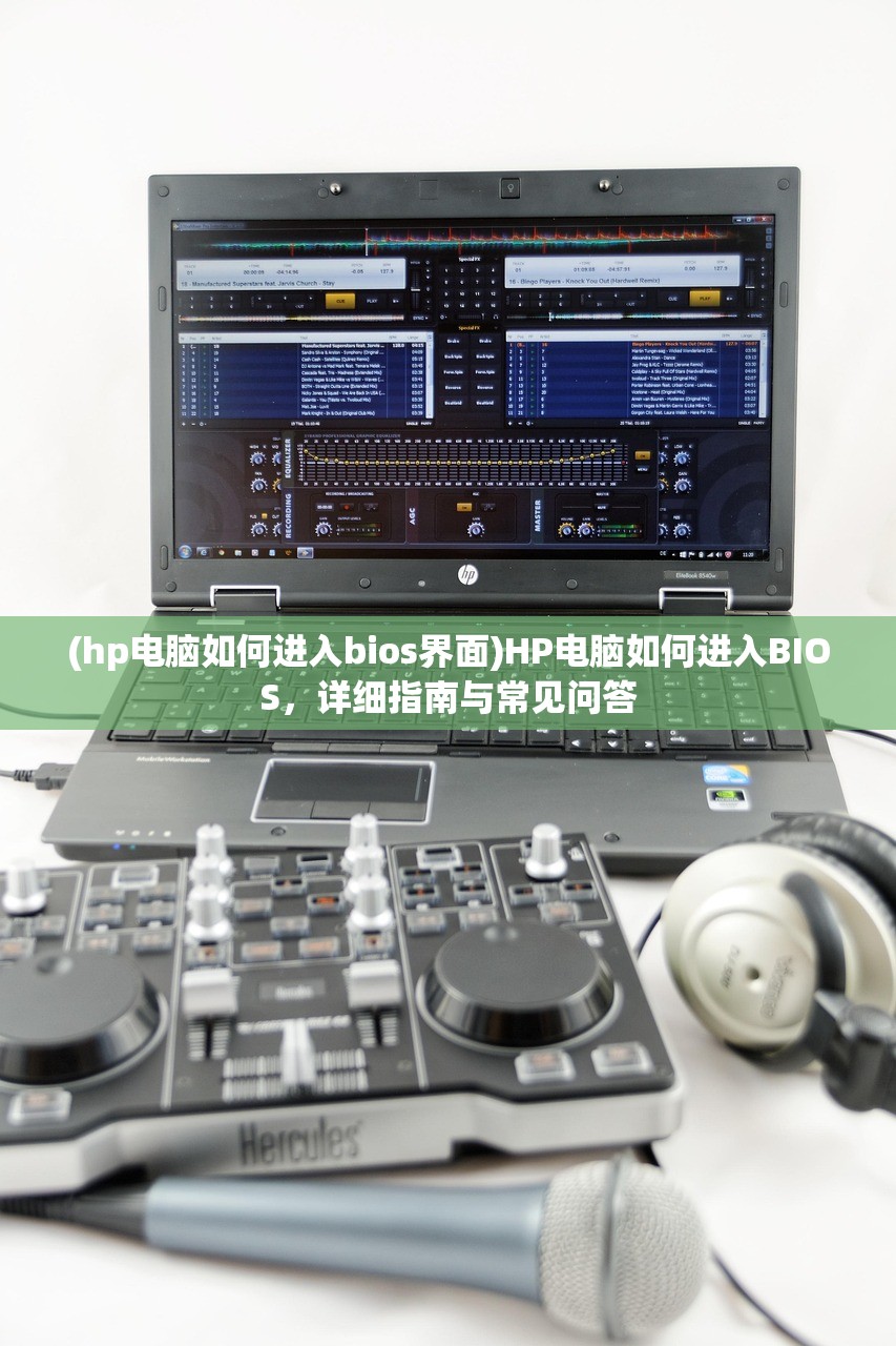 (hp电脑如何进入bios界面)HP电脑如何进入BIOS，详细指南与常见问答