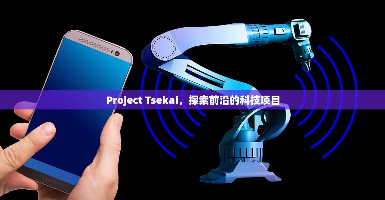 Project Tsekai，探索前沿的科技项目