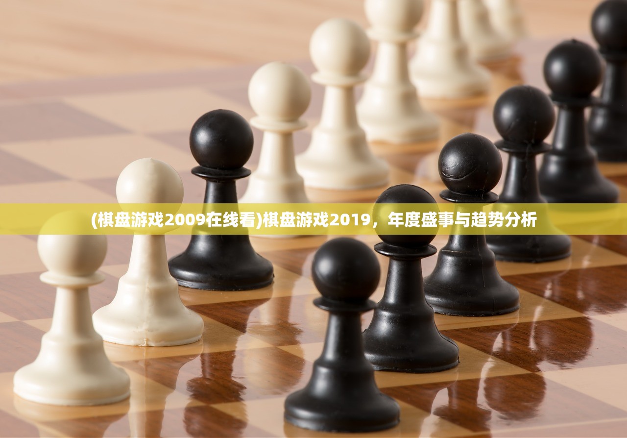 (棋盘游戏2009在线看)棋盘游戏2019，年度盛事与趋势分析