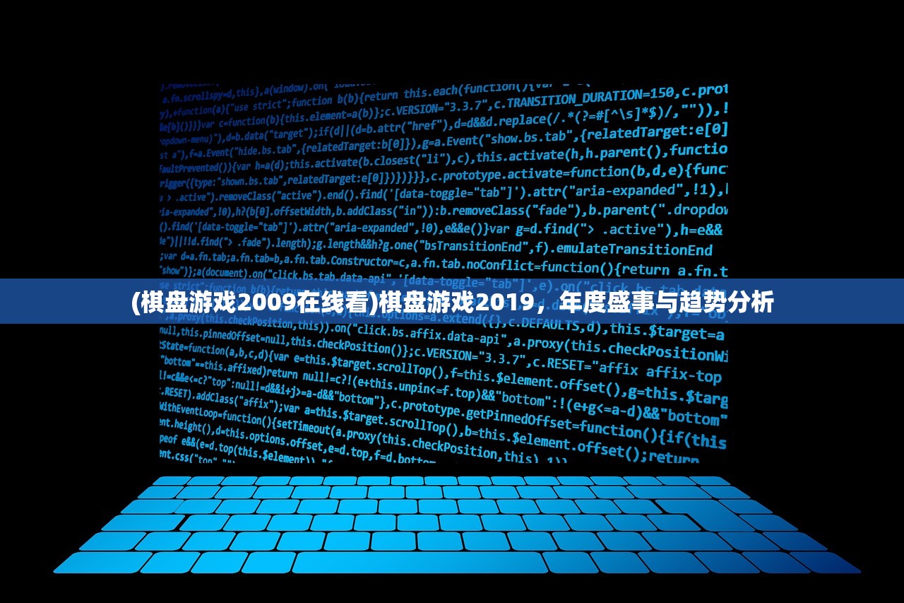 (棋盘游戏2009在线看)棋盘游戏2019，年度盛事与趋势分析