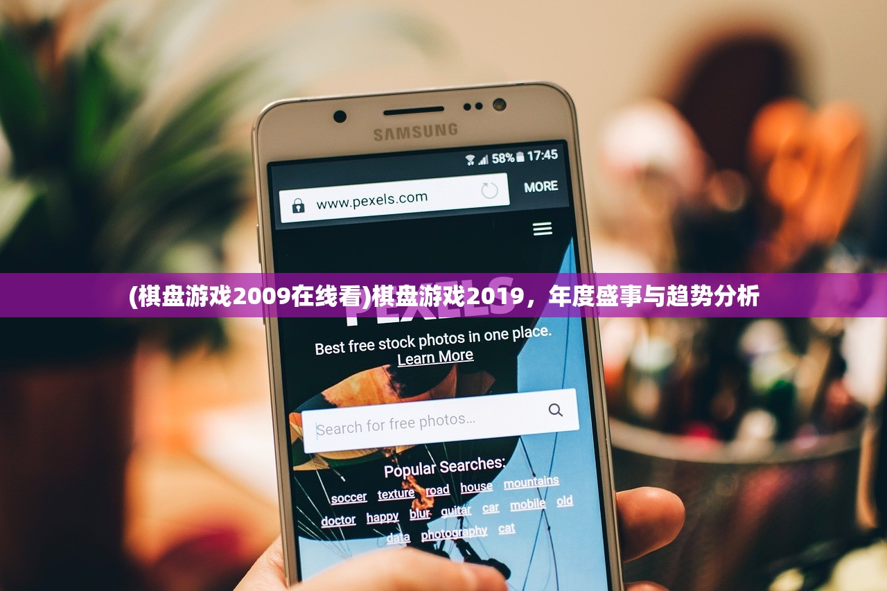 (棋盘游戏2009在线看)棋盘游戏2019，年度盛事与趋势分析
