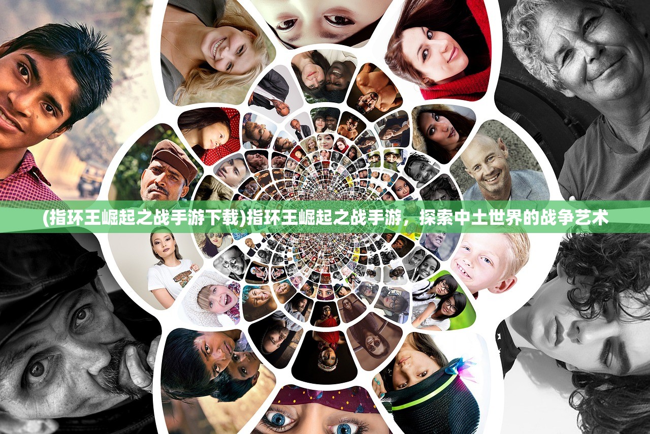 (指环王崛起之战手游下载)指环王崛起之战手游，探索中土世界的战争艺术