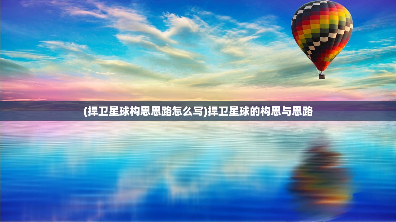 (捍卫星球构思思路怎么写)捍卫星球的构思与思路
