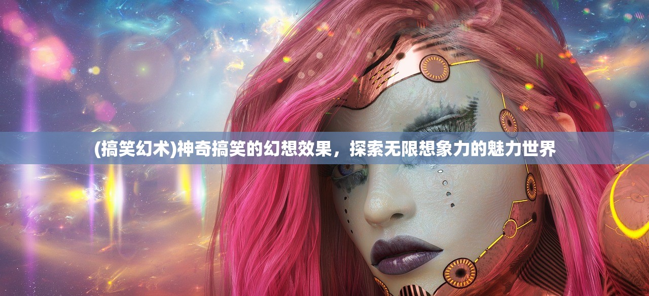 (搞笑幻术)神奇搞笑的幻想效果，探索无限想象力的魅力世界