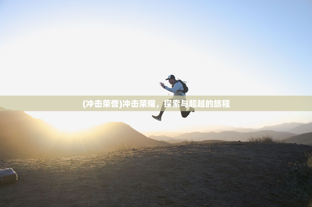 (冲击荣誉)冲击荣耀，探索与超越的旅程
