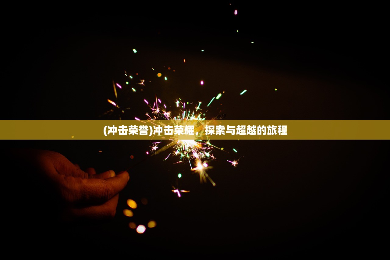 (冲击荣誉)冲击荣耀，探索与超越的旅程