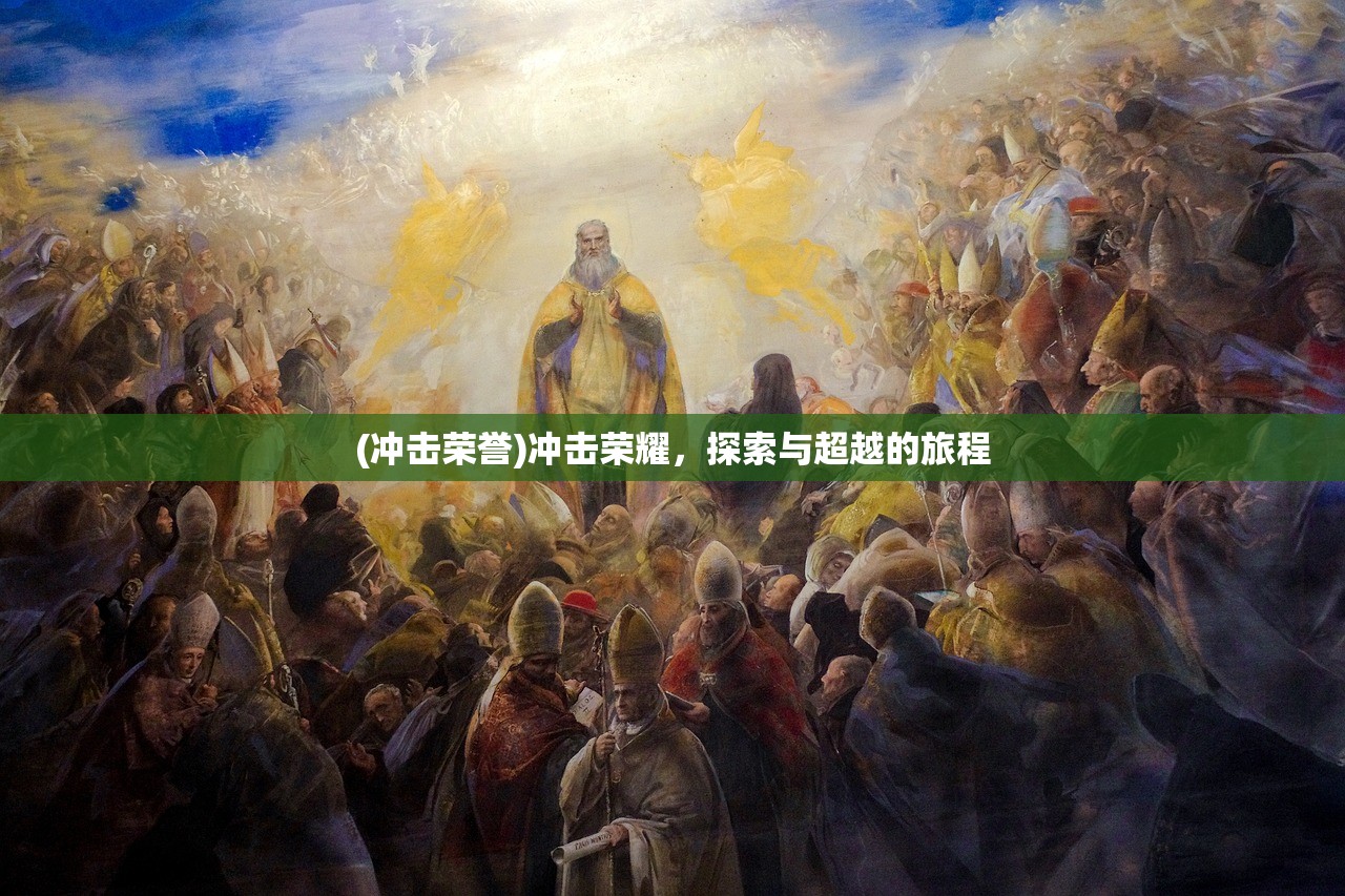 (冲击荣誉)冲击荣耀，探索与超越的旅程