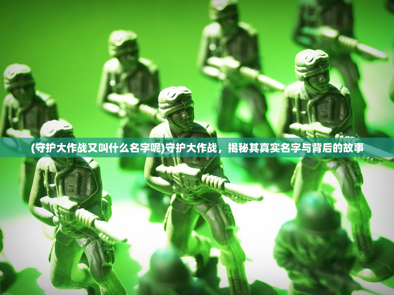(守护大作战又叫什么名字呢)守护大作战，揭秘其真实名字与背后的故事