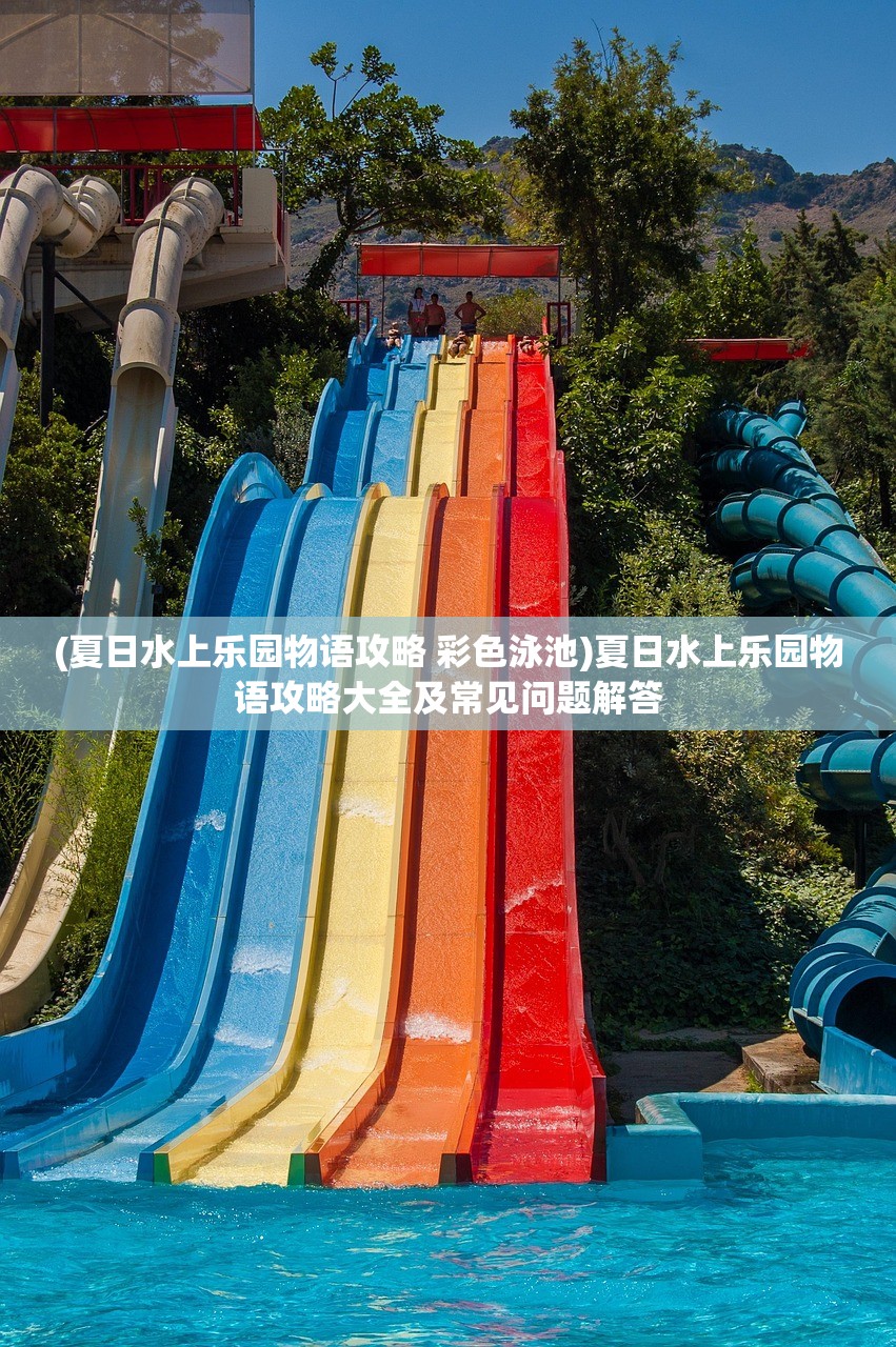 (夏日水上乐园物语攻略 彩色泳池)夏日水上乐园物语攻略大全及常见问题解答
