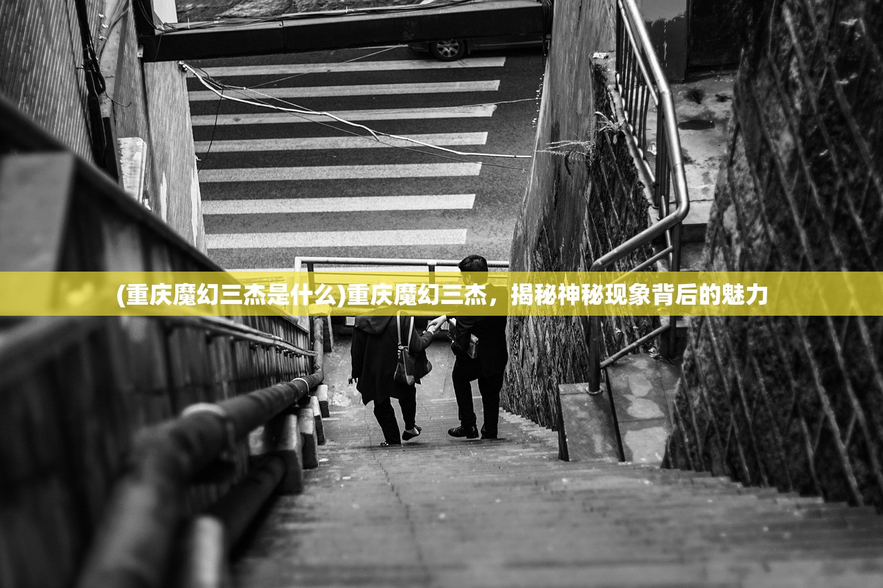 (重庆魔幻三杰是什么)重庆魔幻三杰，揭秘神秘现象背后的魅力