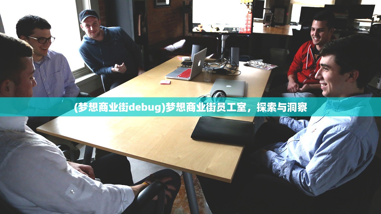 (梦想商业街debug)梦想商业街员工室，探索与洞察