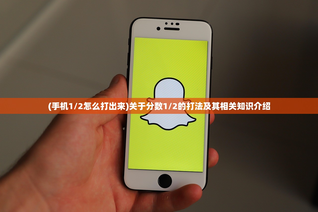 (手机1/2怎么打出来)关于分数1/2的打法及其相关知识介绍