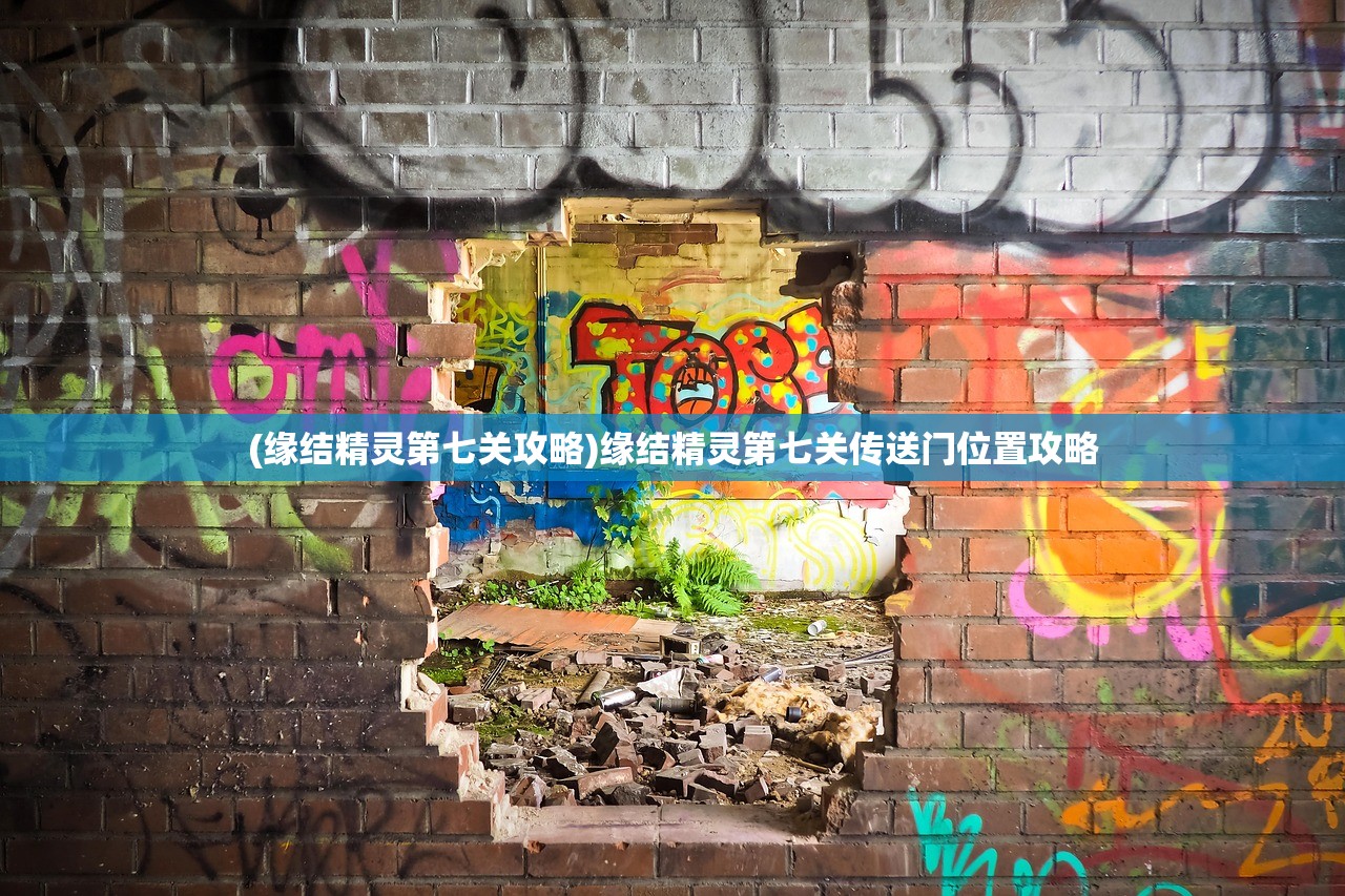 (缘结精灵第七关攻略)缘结精灵第七关传送门位置攻略